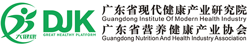  广东省现代健康产业研究院、广东省营养健康产业协会