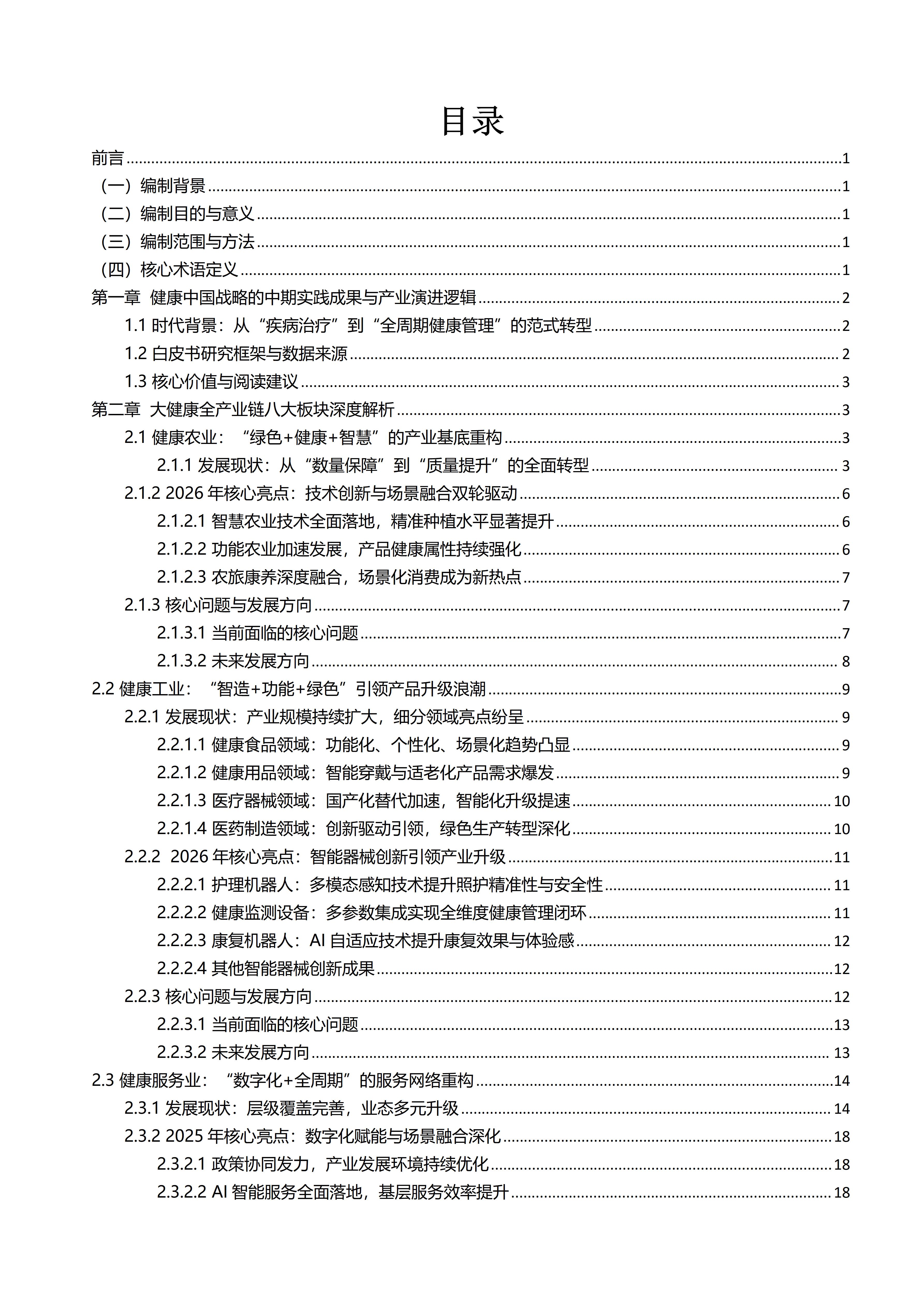 2026年中国大健康产业发展白皮书_02.jpg