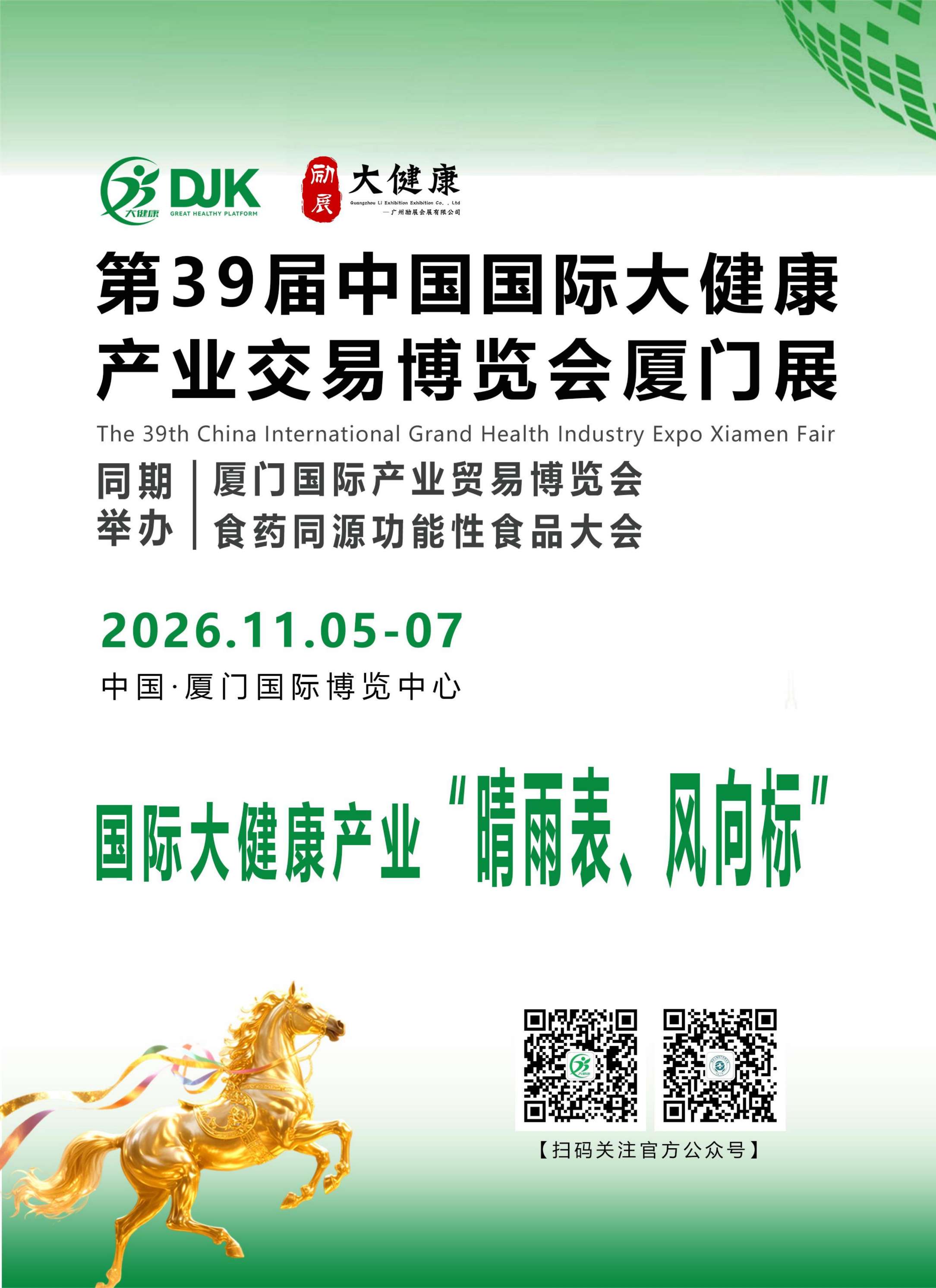 （邀请函）2026第39届中国国际大健康产业交易博览会厦门展-_01.jpg