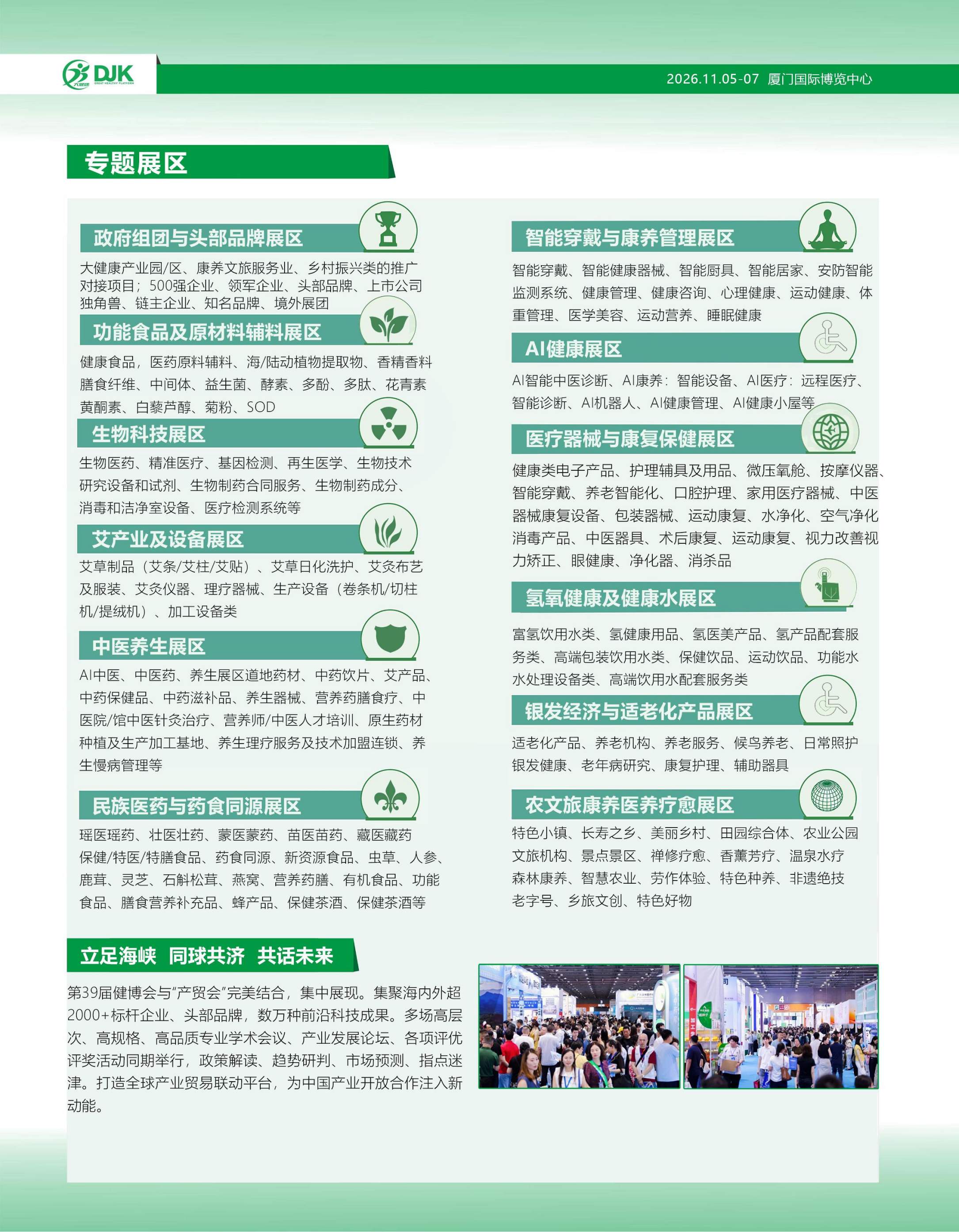 （邀请函）2026第39届中国国际大健康产业交易博览会厦门展-_05.jpg
