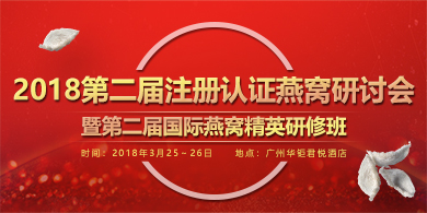 2018第二届注册认证燕窝研讨会暨第二届国际燕窝精英研修班