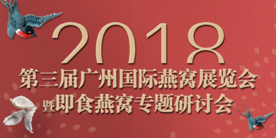 2018第三届广州国际燕窝展览会暨即食燕窝专题研讨会