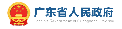 广东省人民政府