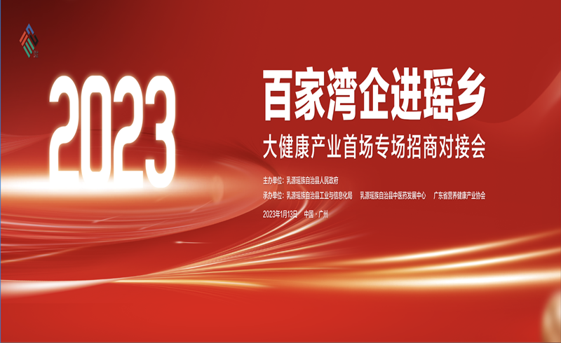2023年“百家湾企进瑶乡”大健康产业首场专场招商对接会在广州盛大举行