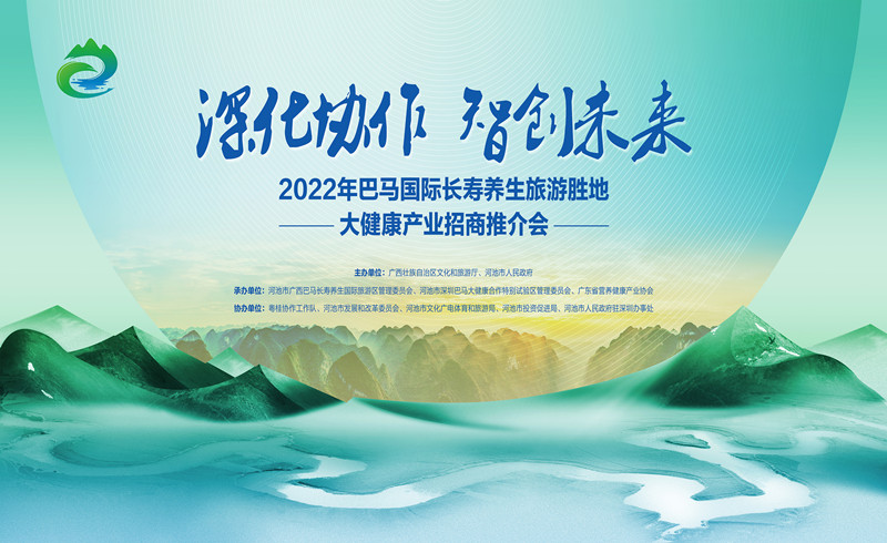 2022年巴马国际长寿养生旅游胜地大健康产业招商推介会在广州盛大举行