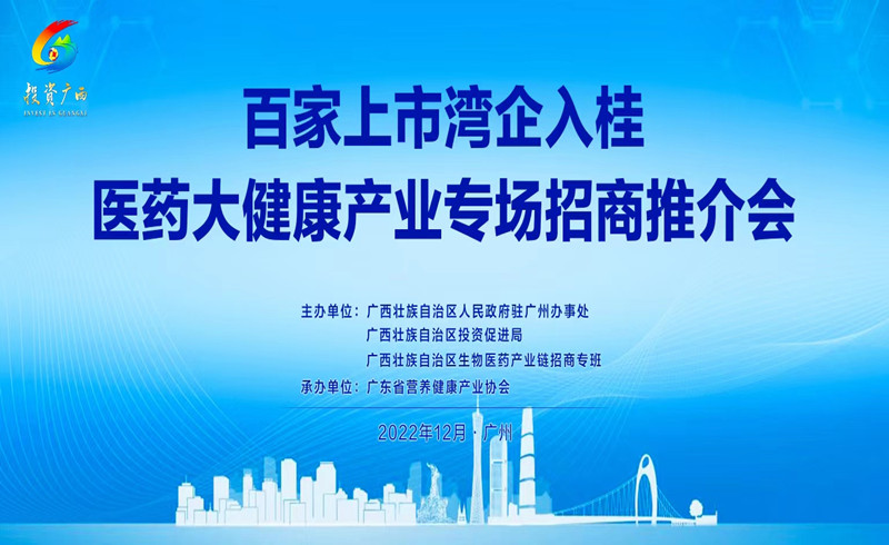 百家上市湾企入桂行——医药大健康产业专场推介会在广州顺利召开