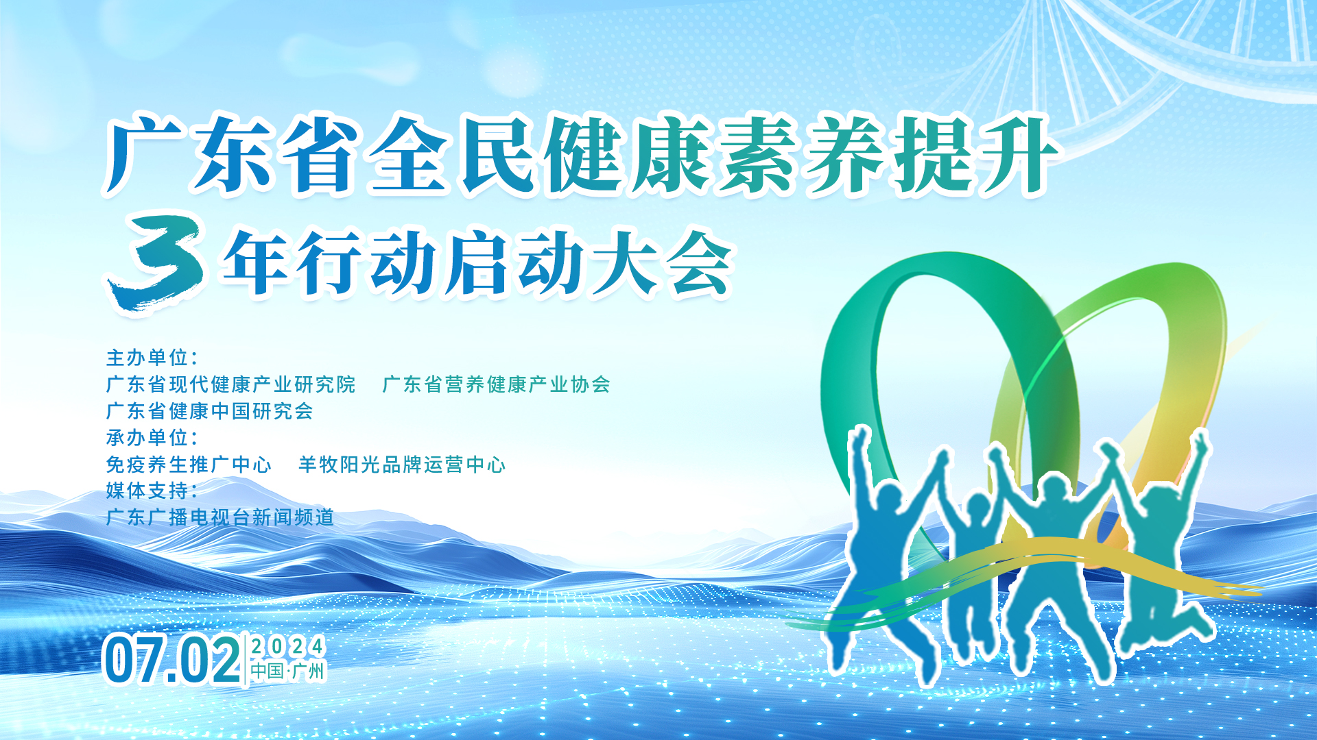 “广东省全民健康素养提升3年行动”启动大会