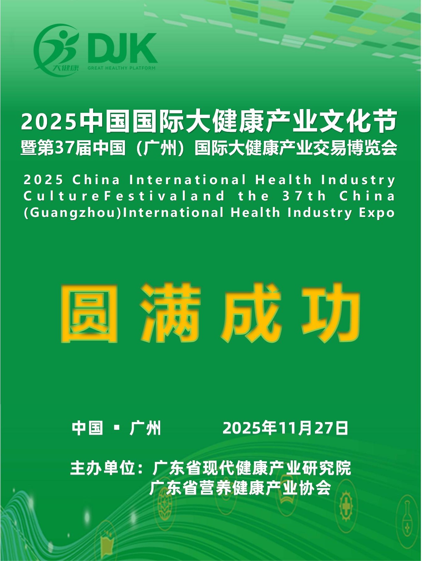 第37届中国（广州）国际大健康产业交易博览会
