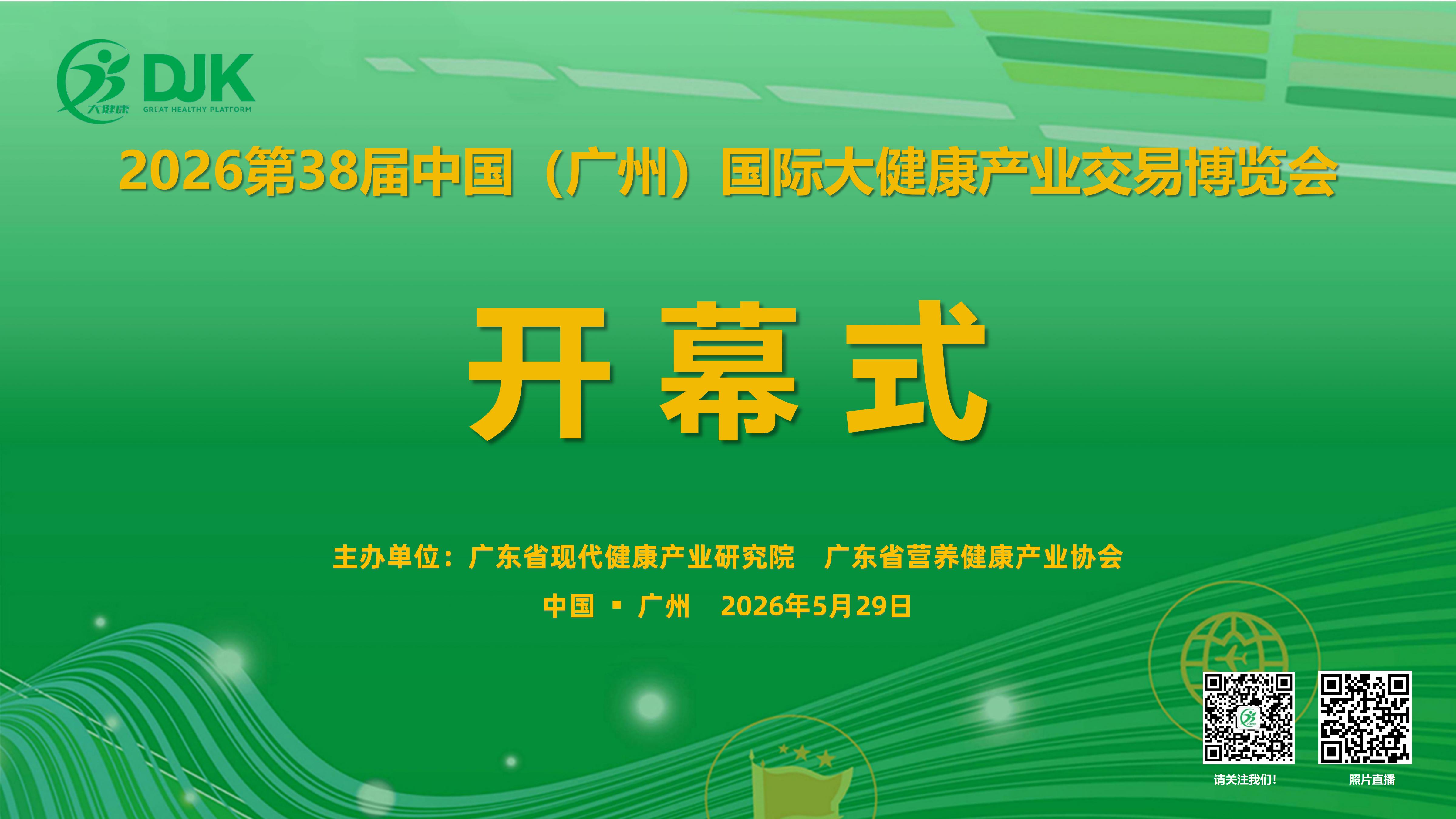 第38届中国（广州）国际大健康产业交易博览会盛大开幕！赋能健康产业，链接全球商机！