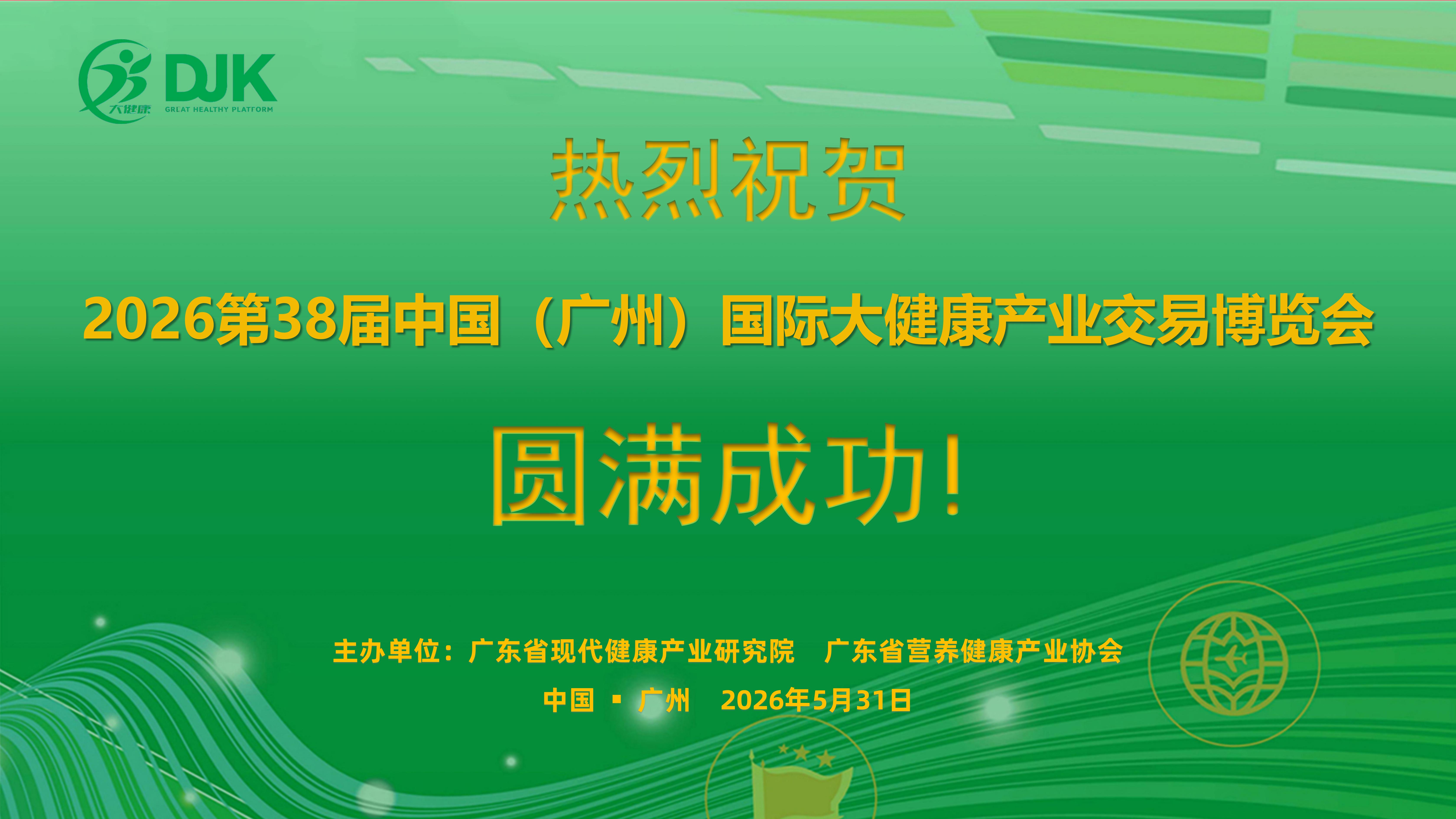 【圆满收官】第38届广州健博会圆满落幕，大健康展亮点揭秘了